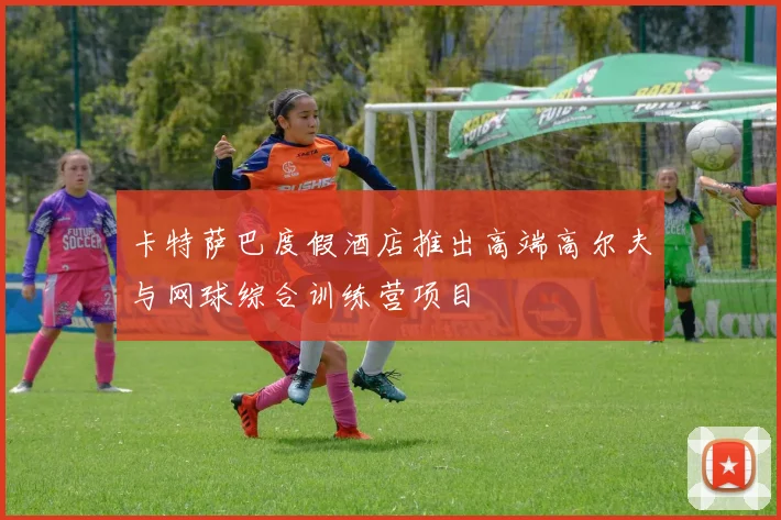 卡特萨巴度假酒店推出高端高尔夫与网球综合训练营项目