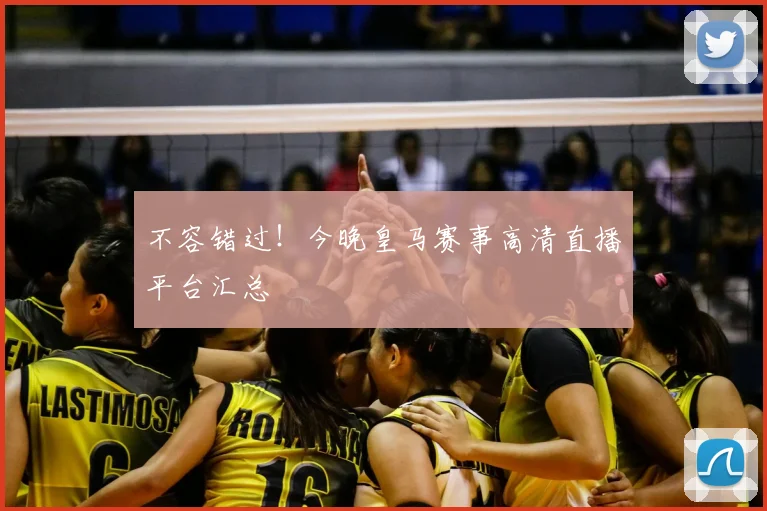 不容错过！今晚皇马赛事高清直播平台汇总