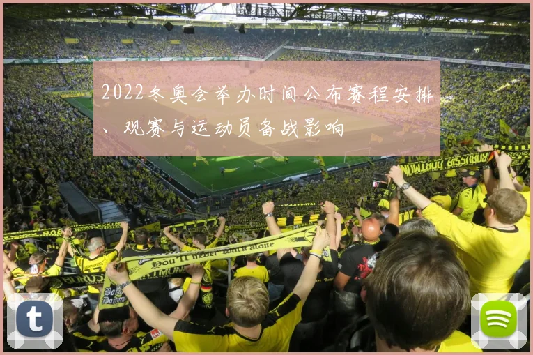 2022冬奥会举办时间公布赛程安排、观赛与运动员备战影响