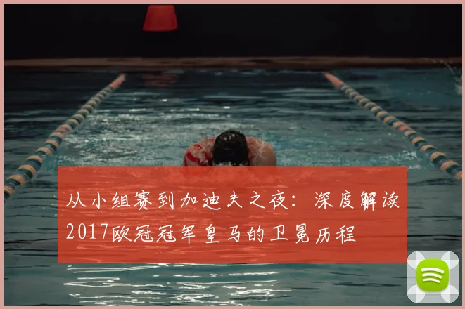 从小组赛到加迪夫之夜：深度解读2017欧冠冠军皇马的卫冕历程