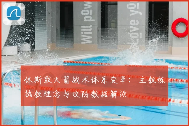 休斯敦火箭战术体系变革:主教练执教理念与攻防数据解读