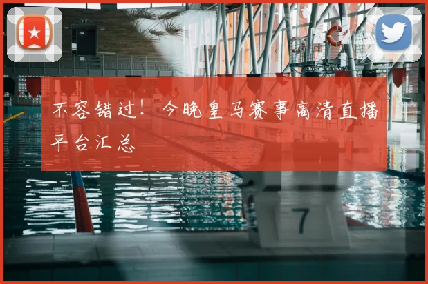 不容错过！今晚皇马赛事高清直播平台汇总