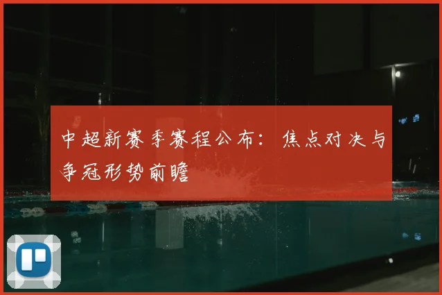 中超新赛季赛程公布：焦点对决与争冠形势前瞻