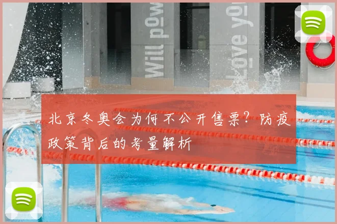 北京冬奥会为何不公开售票?防疫政策背后的考量解析