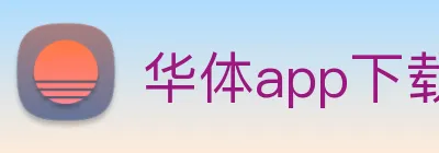 华体app下载官网 Logo